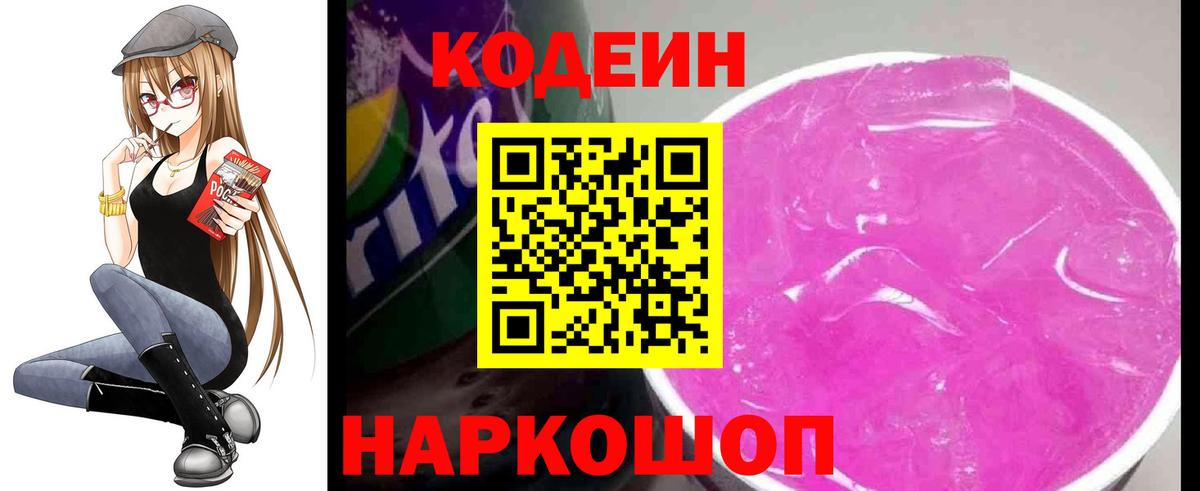 Codein Purple Drank  Вход с VPN  Кодеиновый сироп Lean напиток Lean (лин)  Ленинск-Кузнецкий 